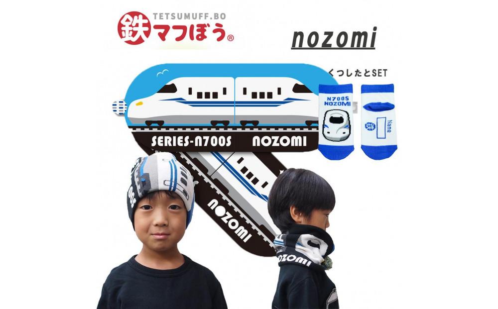 鉄道グッズセット（鉄マフぼうと子ども用くつした）のぞみ