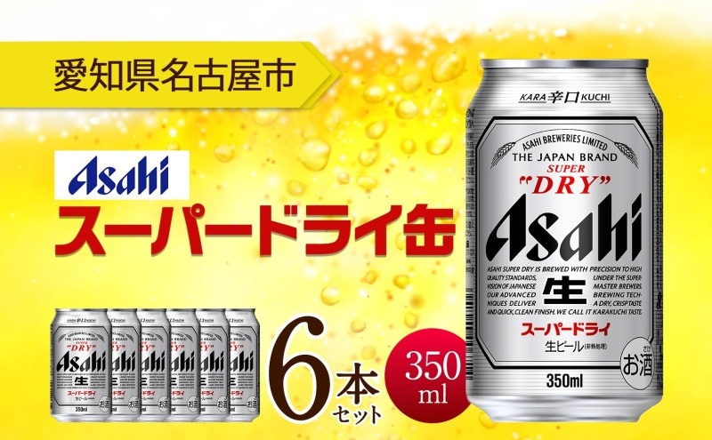 アサヒ スーパードライ 缶 350ml 6本 ビール 麦酒 缶ビール beer 人気 お酒 酒 飲料 家飲み 宅飲み 晩酌 ご褒美 贈り物 御礼 プレゼント さけ 送料無料 愛知県 名古屋市