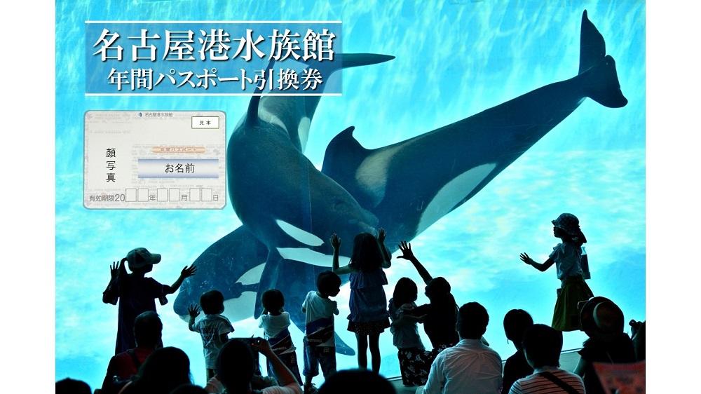 名古屋港水族館（年間パスポート引換券）