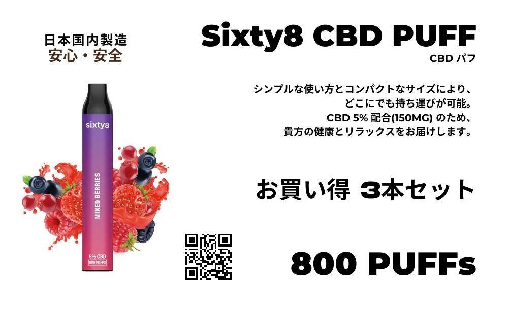 Sixty8　CBDパフ 3本 Cセット