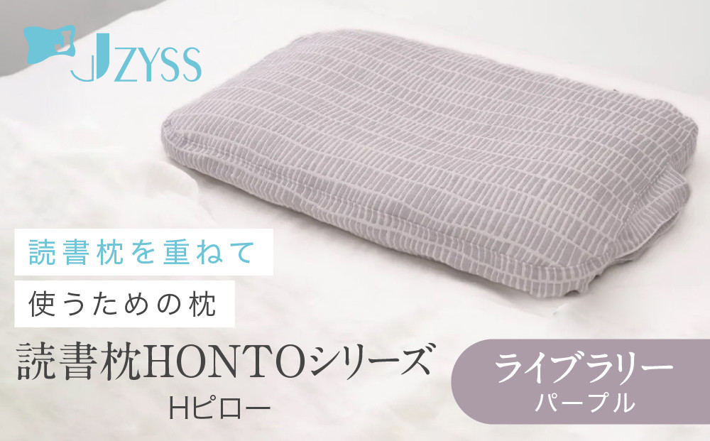 Hピロー  読書枕HONTOシリーズ【ライブラリー（パープル）】