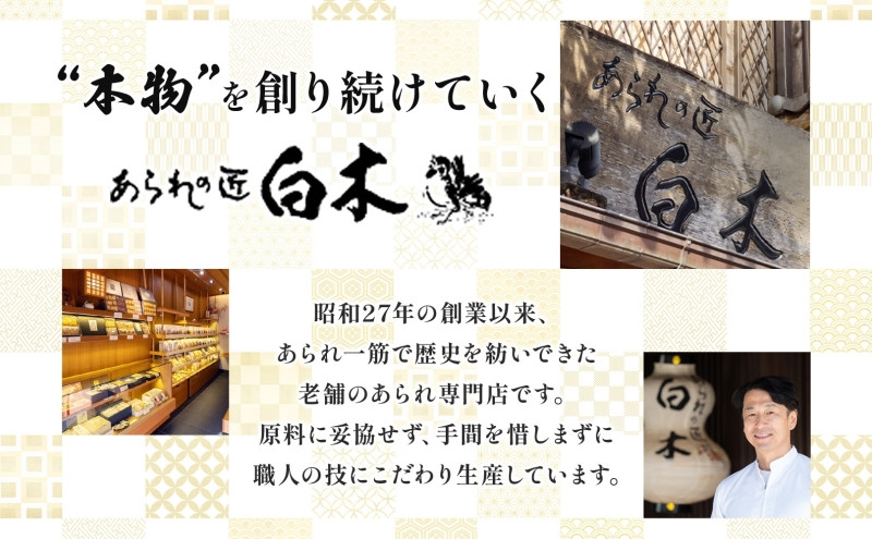 あられの匠白木 名古屋選りすぐり ひつまぶしあられ 4袋 えびせんべい 6袋 つけてみそかけてみそせんべい 3袋 アラレ おかき 煎餅 海老 えびせん 味噌せんべい 贈答用 ギフト 愛知県 名古屋市