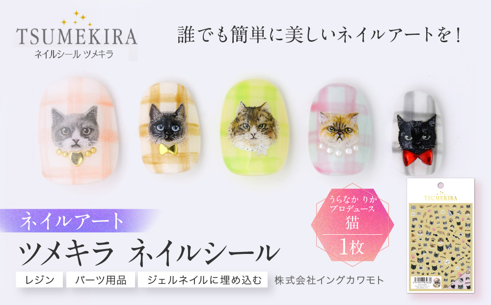 ツメキラ ネイルシール 1枚 うらなか りか プロデュース【猫】ネイルアート ジェルネイルに埋め込む レジン パーツ用品