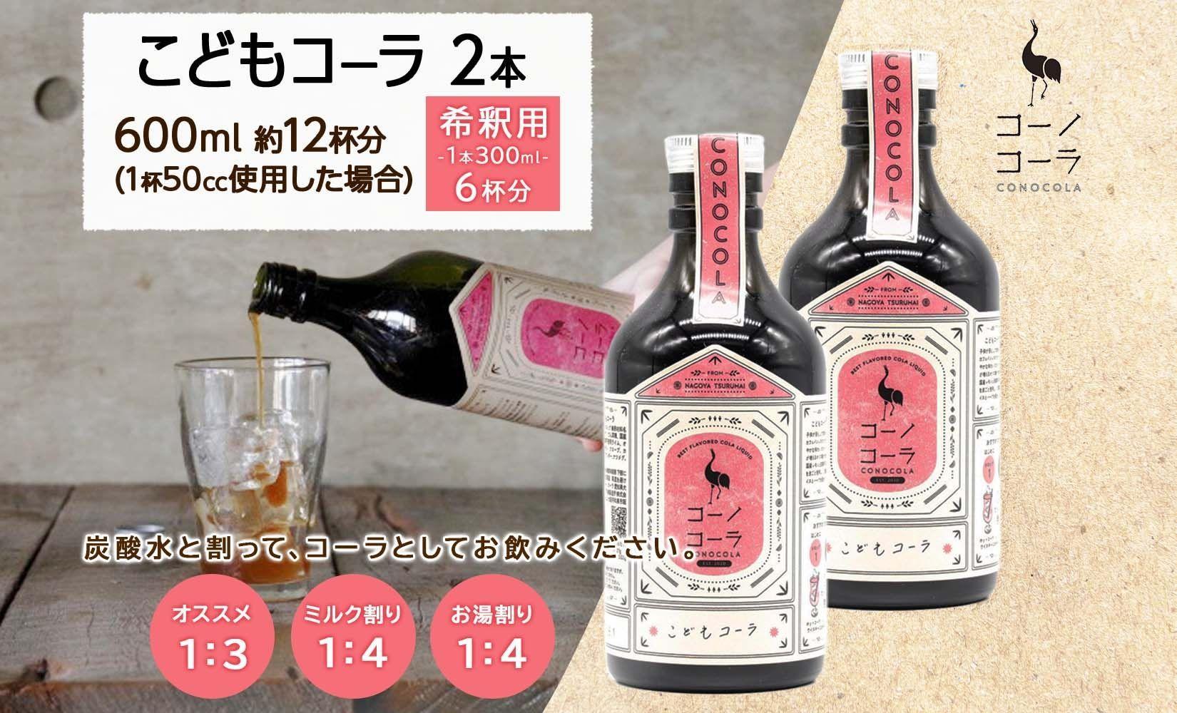 愛知県 名古屋市 コーノコーラ こどもコーラ 300ml 2本 希釈用 クラフトコーラ ノンカフェイン 爽やか 無添加 無着色 無香料 独自製法 安心 安全 甜菜糖 愛知県 名古屋市