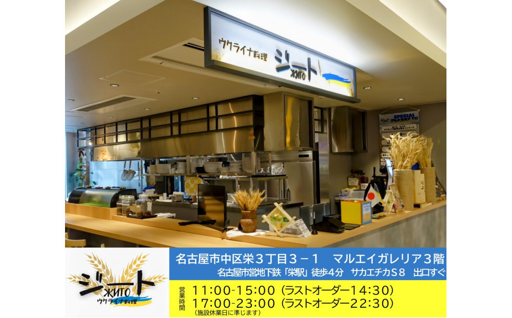 【ウクライナ避難民支援事業寄附金専用】【ふるさと納税の返礼品でウクライナ避難民を支援します】 ウクライナ・レストラン「ジート」食事券　3,000円分(1,000円券×3枚)