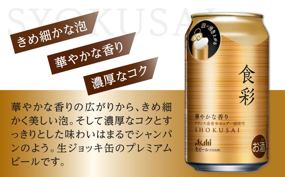 ビール アサヒプレミアムビール ジョッキ缶 食彩 340ml×24本入り2ケース