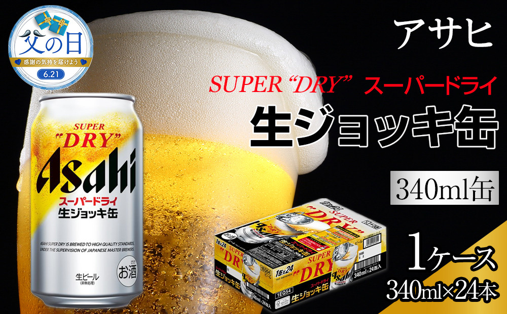 【父の日】ビール　アサヒ　スーパードライ　生ジョッキ缶　340ml　24本