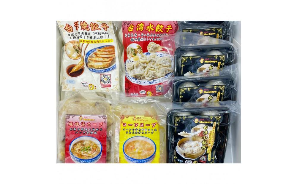 餃子・焼餃子・水餃子・小籠包・スープ　ハオツーモンキーズセット【冷凍品】