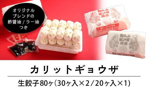 カリットギョウザ生餃子80ケ【7〜8人前】ジューシー