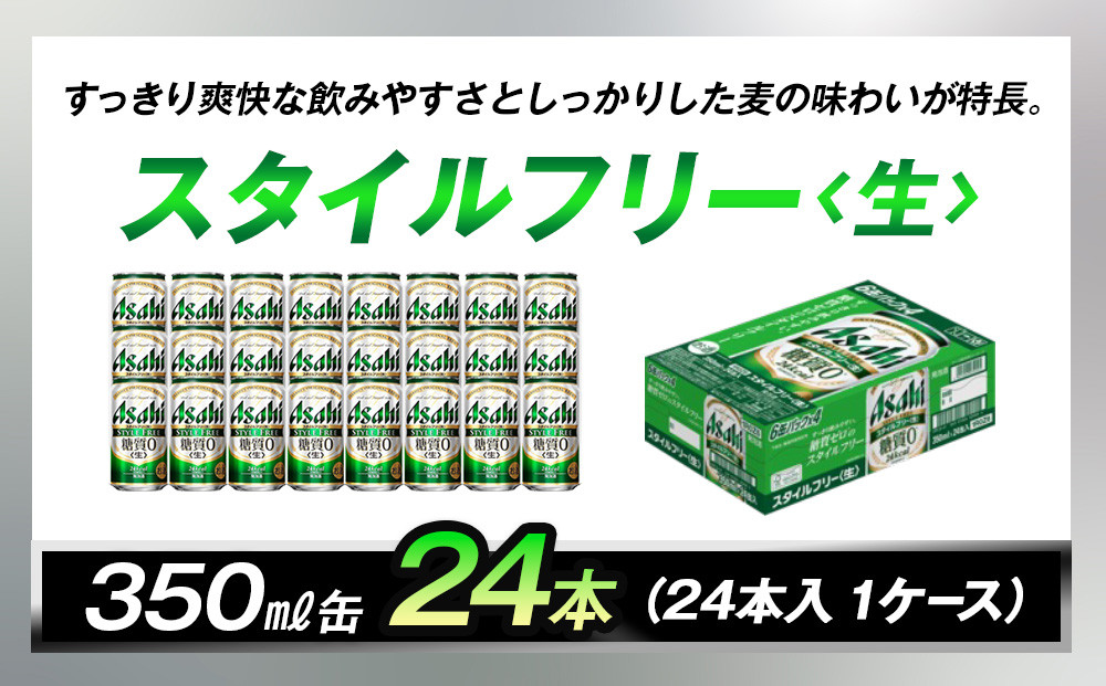 アサヒ スタイルフリー 生 350ml 24本 1ケース