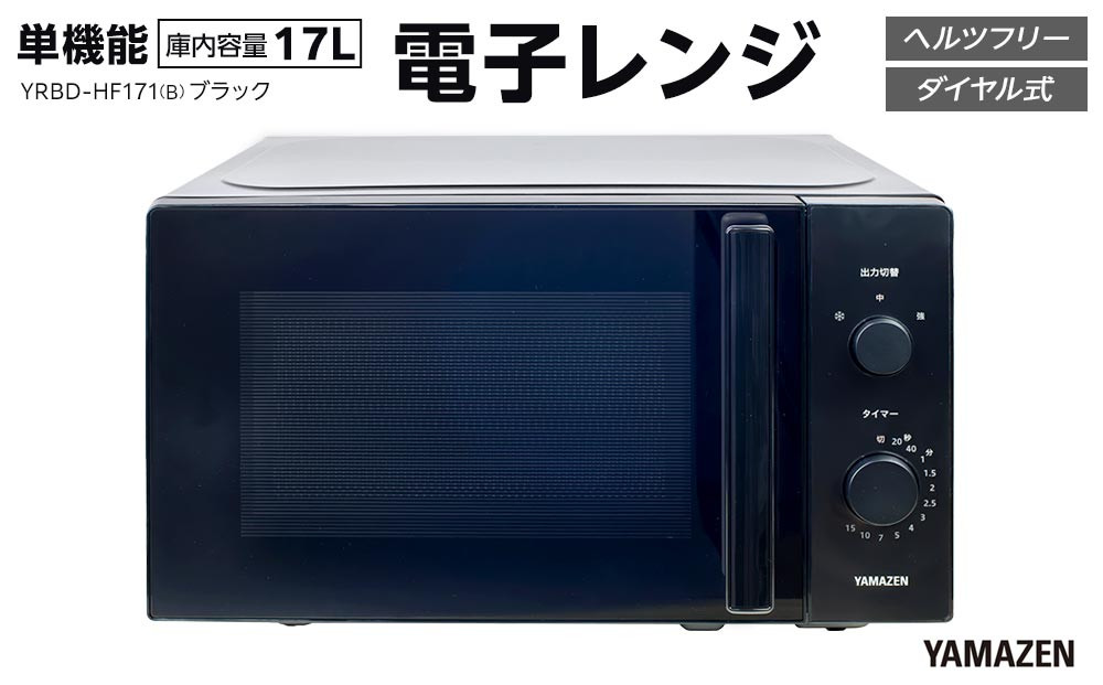 YAMAZEN　単機能 17L ダイヤル式 ヘルツフリー電子レンジ　YRBD-HF171(B)/ 山善 電子レンジ レンジ ダイヤル式 ターンテーブル　ヘルツフリー 家電 おしゃれ 新生活 一人暮らし ギフト プレゼント 贈り物 おすすめ 人気