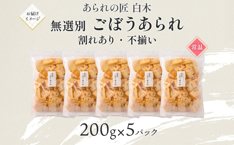 あられの匠白木 ごぼうあられ 無選別 200g 5パック入り サラダ味 ごぼう味 和菓子 米菓 おかき あられ アラレ ゴボウ 牛蒡 せんべい 不揃い 割れ 自宅用 家庭用 訳あり 愛知県 名古屋市