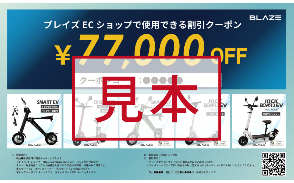 ブレイズECショップのみで使用できる税込77,000円割引クーポン(電動バイク・キックボード)