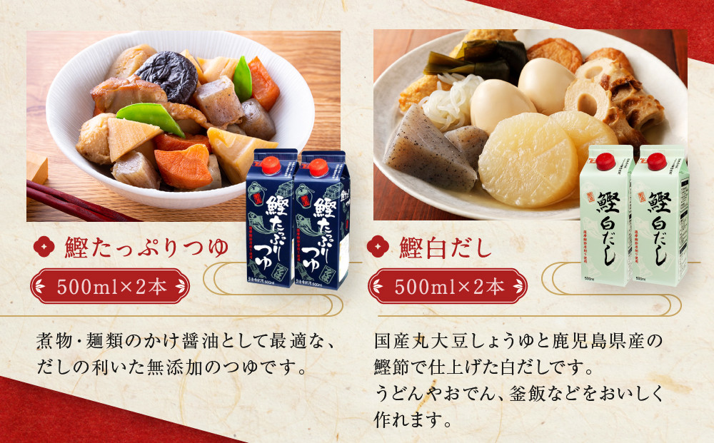 素材を生かす美味しいいだしつゆセット 鰹たっぷりつゆ500ml2本、鰹白だし500ml2本