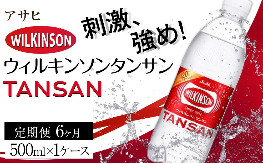 ふるさと納税　アサヒ　炭酸水　ウィルキンソンタンサン　500ml ペットボトル　1ケース×6ヶ月   定期便