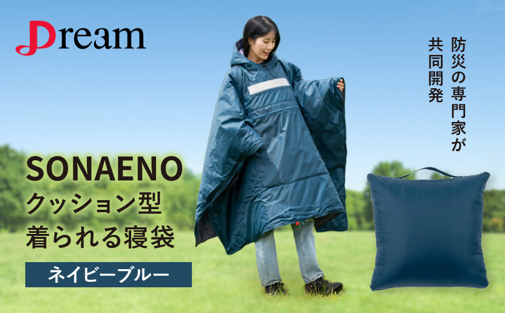 SONAENO クッション型着られる寝袋