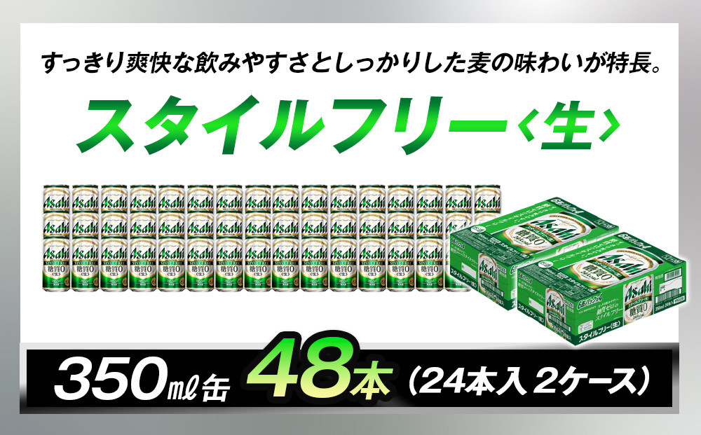 糖質ゼロ　アサヒ　スタイルフリー　生350ml缶　24本入　2ケース