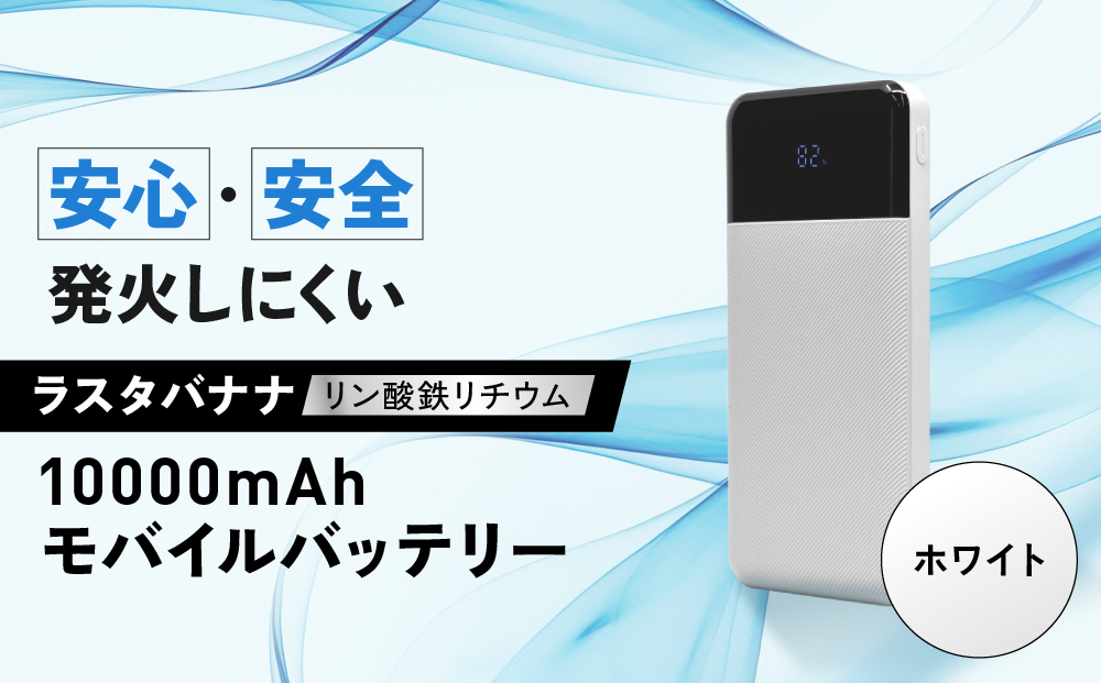 【ホワイト】ラスタバナナ 10000mAhリン酸鉄リチウムモバイルバッテリー ｜ 充電器 急速充電 大容量 スマホ 10000mAh iPhone iPad 3ポート タイプC タイプA USB Type-C Type-A 長寿命 コンパクト PSE認証済 人気 おすすめ