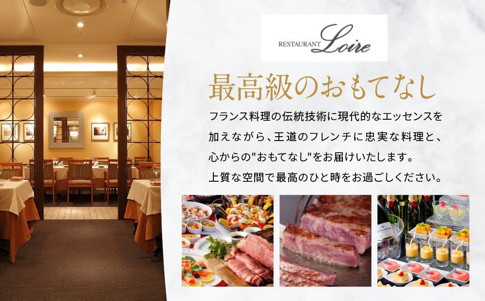 メインダイニング【ロワール】ペアディナー券