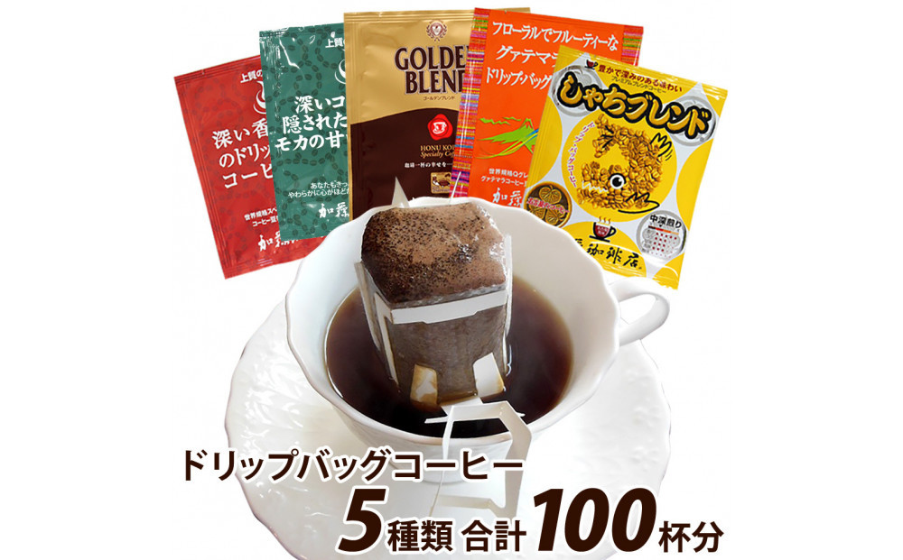 ドリップバッグコーヒー5つの味が楽しめるお得なセット 100杯分入り