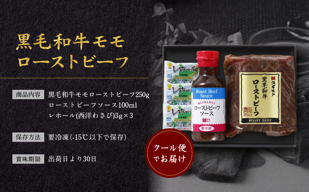 創業120余年　老舗精肉店　スギモト　黒毛和牛モモローストビーフ