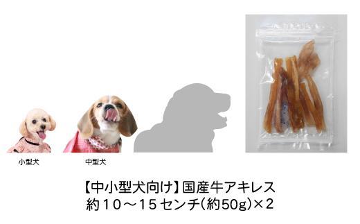 精肉店がこだわった【中小型犬向けおやつ】国産牛アキレス　50g×2　無添加 手作り