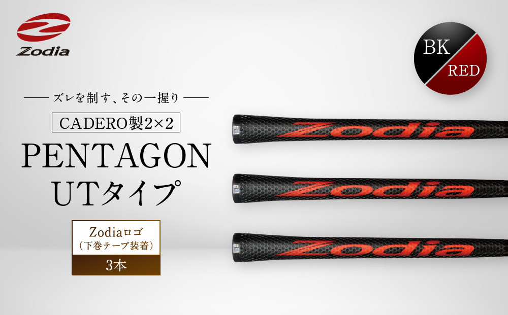Zodia CADERO製2×2 PENTAGON UTタイプZodiaロゴ（下巻テープ装着）BK×RED 3本