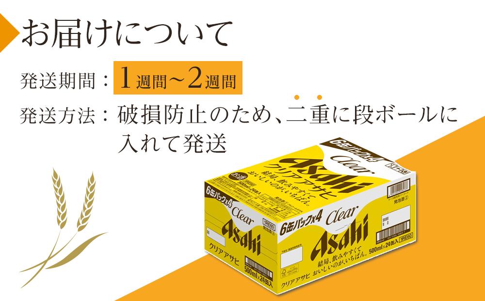 ふるさと納税アサヒ　クリアアサヒ缶500ml×24本　1ケース 　名古屋市