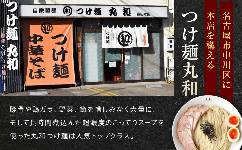 丸和つけ麺２食セット