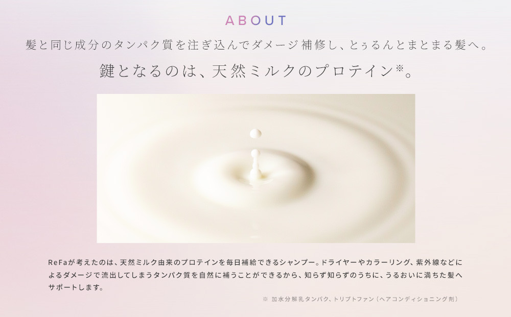 リファミルクプロテイントリートメント