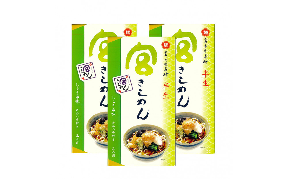 宮きしめん　半生麺しょうゆ味３箱（９食）セット