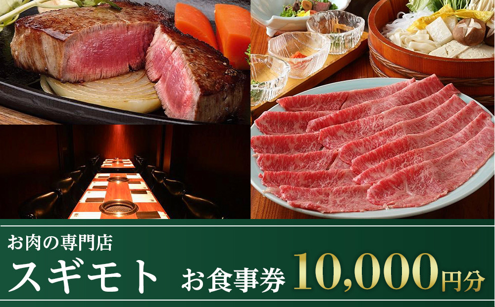お肉の専門店「スギモト」10,000円お食事券