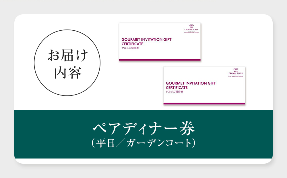 ホテルグランコート名古屋 グルメ招待券 ペアディナー券（平日／ガーデンコート）