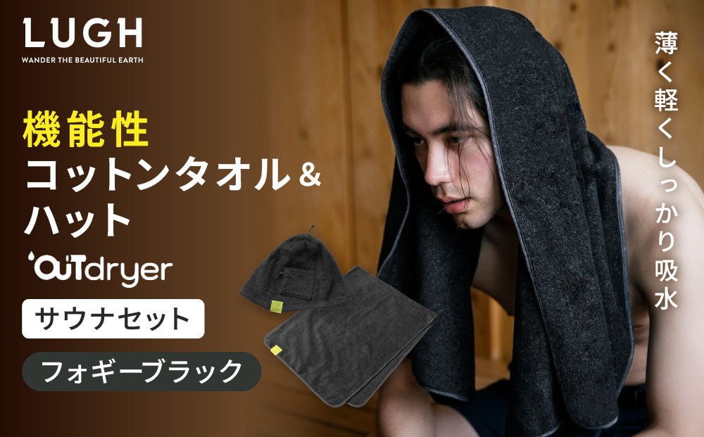 OUTdryer / サウナセット【フォギーブラック】