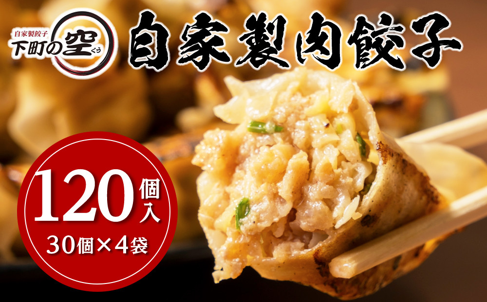 下町の空　自家製肉餃子　120個