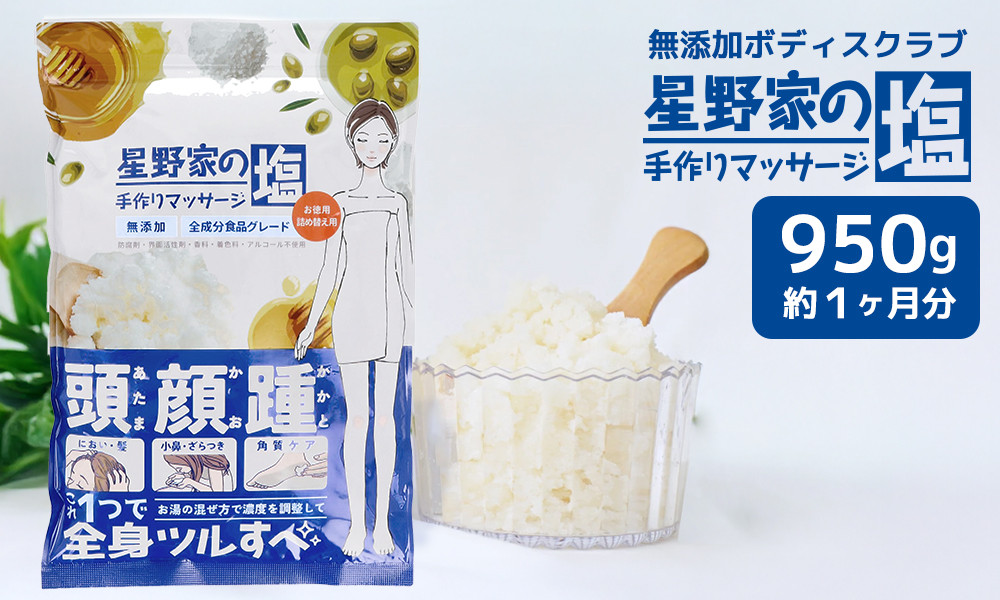 星野家の手作りマッサージ塩　950g(詰め替え用パウチ)