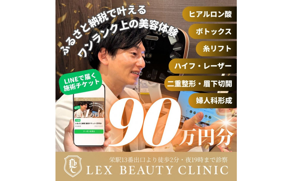 LEX BEAUTY CLINIC　施術チケット90万円分