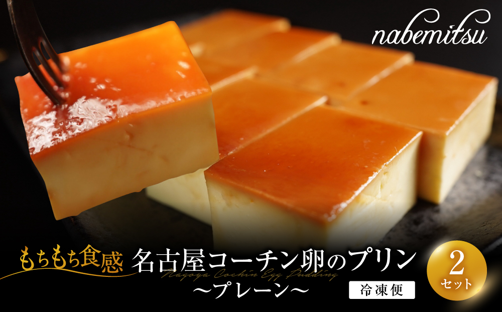 名古屋コーチン 卵プリン プレーン 16切 ／約24g×8切×2セット