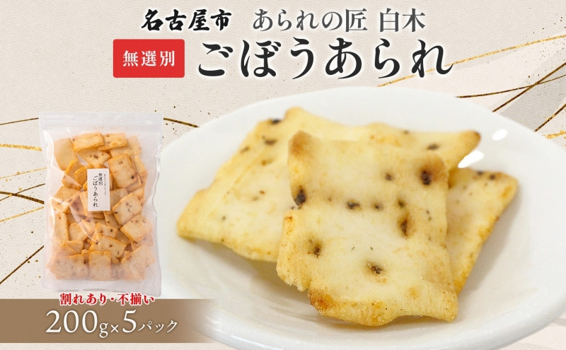 あられの匠白木 ごぼうあられ 無選別 200g 5パック入り サラダ味 ごぼう味 和菓子 米菓 おかき あられ アラレ ゴボウ 牛蒡 せんべい 不揃い 割れ 自宅用 家庭用 訳あり 愛知県 名古屋市