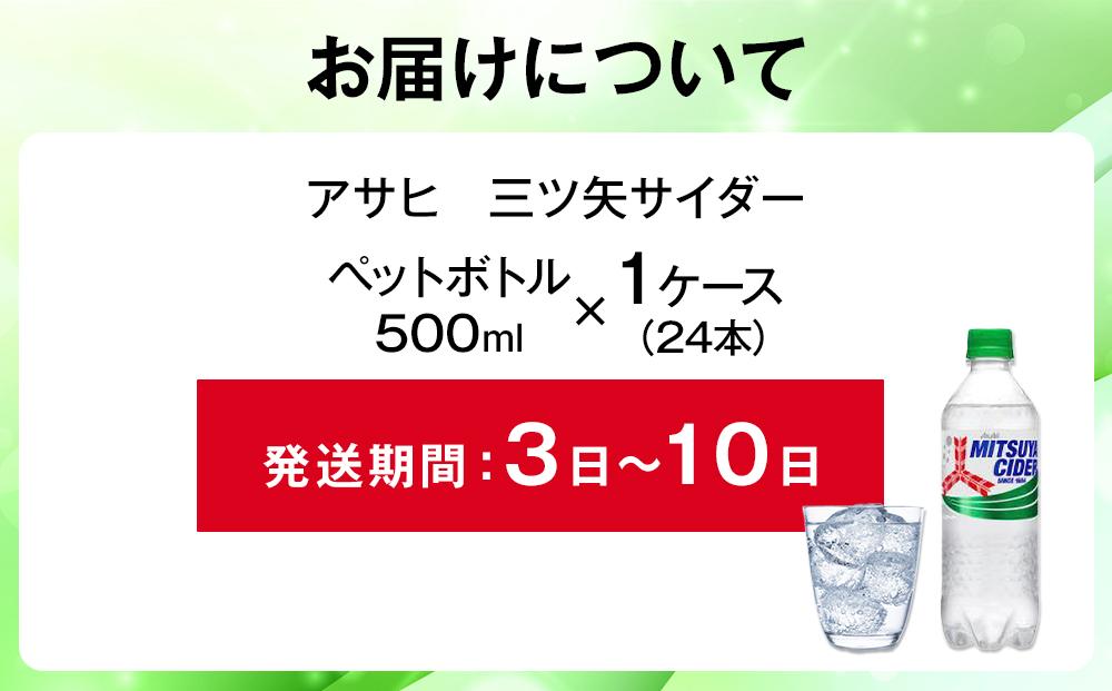 ふるさと納税　アサヒ　三ツ矢サイダー　500ml ペットボトル