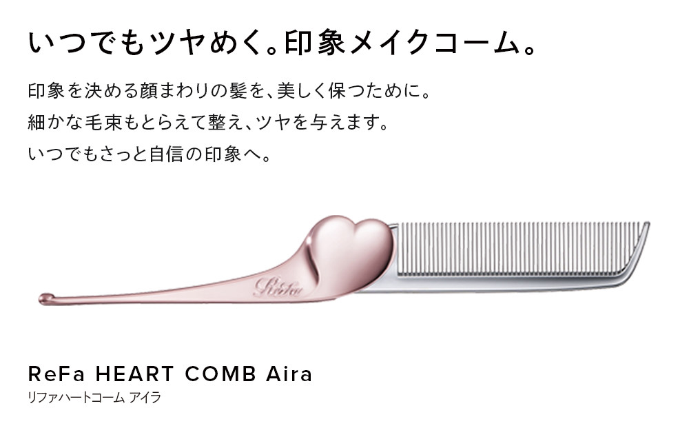 ReFa HEART COMB Aira 縲舌す繝」繧、繝ウ繝ャ繝繝峨掃 繝ェ繝輔ぃ 繝上シ繝医さ繝シ繝 繧「繧、繝ゥ 蜿ッ諢帙> 縺上@ 鄒主ョケ 6濶イ螻暮幕 蜑埼ォェ 繝倥い繧ア繧「 繧ョ繝輔ヨ 繝励Ξ繧シ繝ウ繝 縺翫☆縺吶a 讚 霆ス驥 縺頑純縺 謖√■驕九ウ 鬮俶。逕 螟ァ蟄ヲ逕 莠コ豌 髱咎崕豌鈴亟豁「 諢帷衍逵 蜷榊商螻句ク