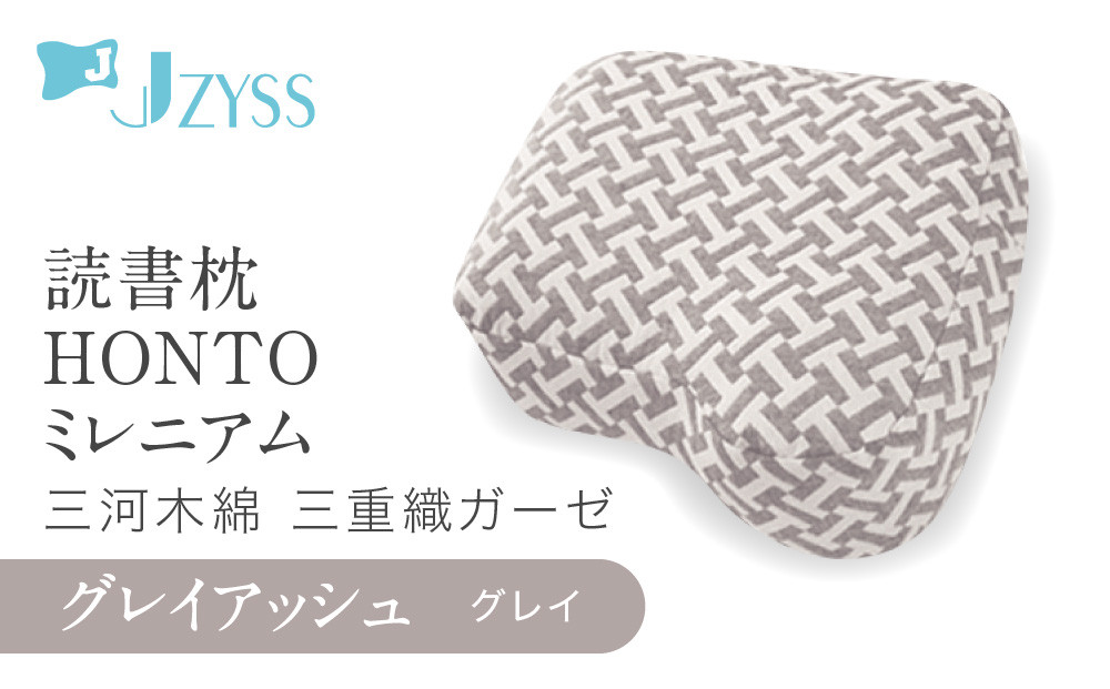 読書枕HONTO ミレニアム  三河木綿 三重織ガーゼ【グレイアッシュ（グレイ）】