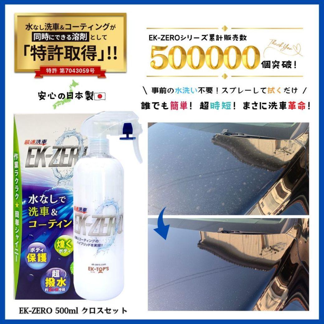 EK-ZERO　水無しで洗車と撥水コーティング同時施工！EK-ZERO500mlクロスセット＋Aerosol Type