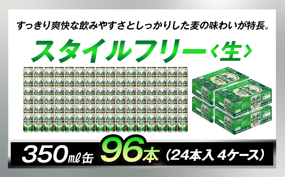 糖質ゼロ　アサヒ　スタイルフリー　生350ml缶　24本入　4ケース