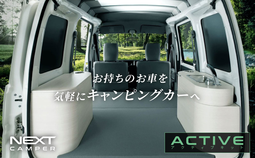 ネクストキャンパー アクティブキット 