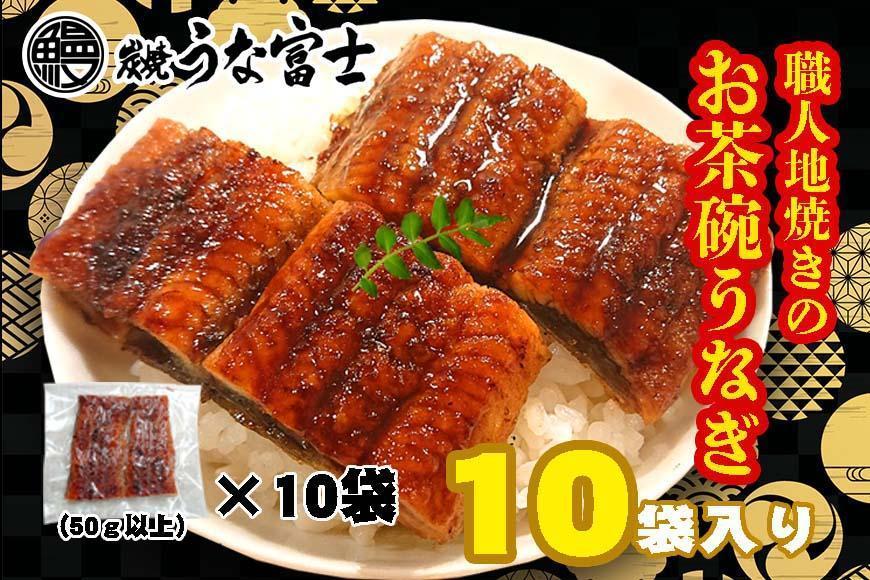 炭焼うな富士　国産お茶碗うなぎ10杯分