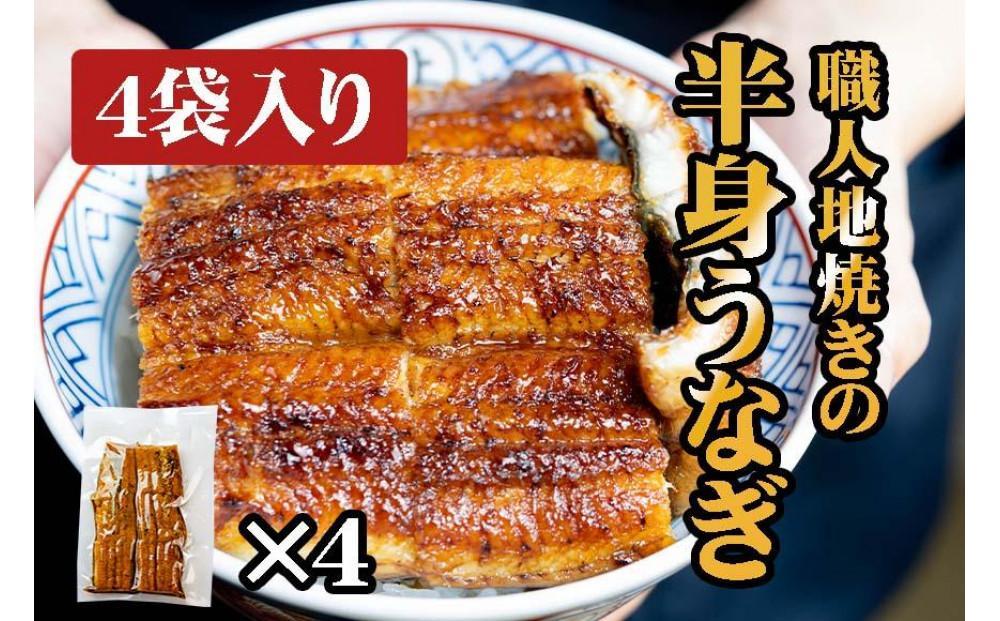 職人地焼き うなぎ 半身 320g ( 80g × 4袋 )　 | うなぎ 鰻 国産 蒲焼き 炭火焼き 土用 丑の日 土用丑の日 タレ付き 高級 グルメ ご飯のお供 人気店 ギフト 人気 おすすめ 高級食材 送料無料