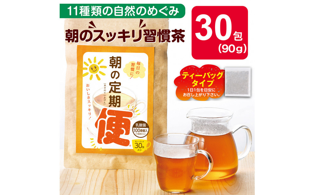 朝の定期便　90g(30包)