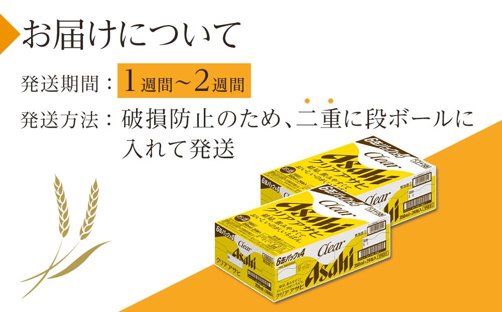 ふるさと納税アサヒクリアアサヒ缶350ml×24本　2ケース 　名古屋市