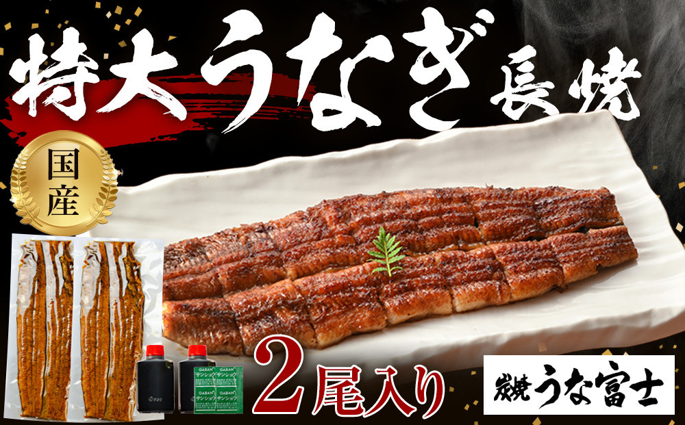 【土用の丑の日お届け】炭焼うな富士 国産特大うなぎ長焼二尾入り | うなぎ 鰻 国産 蒲焼き 炭火焼き 長焼き 土用 丑の日 土用丑の日 タレ付き 高級 グルメ ご飯のお供 人気店 ギフト 人気 おすすめ 高級食材 送料無料